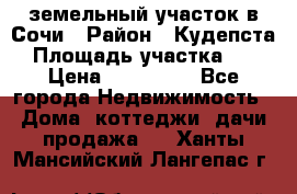 земельный участок в Сочи › Район ­ Кудепста › Площадь участка ­ 7 › Цена ­ 500 000 - Все города Недвижимость » Дома, коттеджи, дачи продажа   . Ханты-Мансийский,Лангепас г.